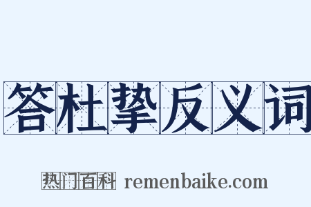 答杜挚反义词是什么意思的图片
